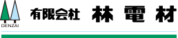 山口県萩市の電設資材販売 有限会社林電材