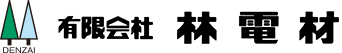 山口県萩市の電設資材販売 有限会社林電材